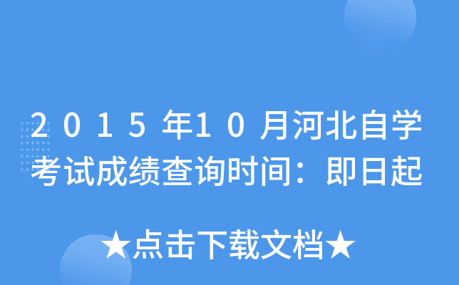 2015年10月河北自开云kaiyun(中国)考试成绩查询时间：即日起