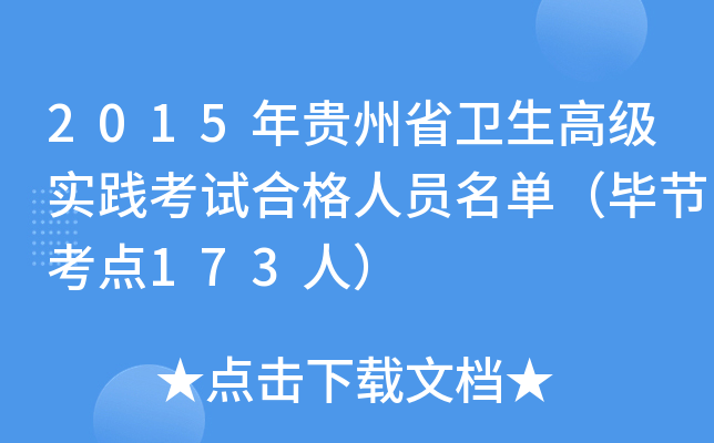 2015年贵州省卫生高级实践考试合格人员名单（毕节考点173人）