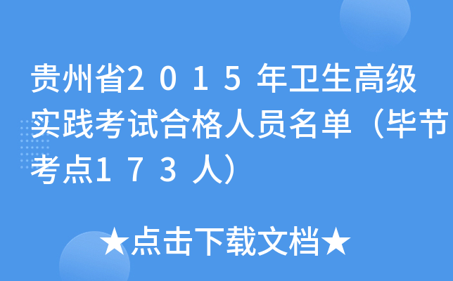 贵州省2015年卫生高级实践考试合格人员名单（毕节考点173人）