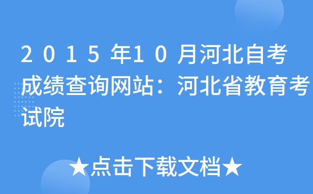 2015年10月河北自考成绩查询网站：河北省教育考试院