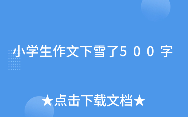 小开云kaiyun(中国)生作文下雪了500字