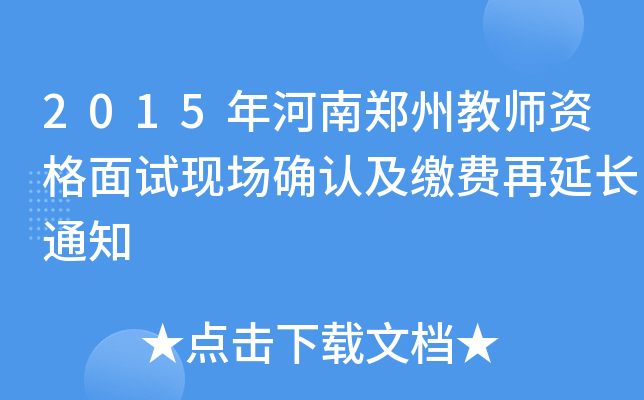 2015ݽ̎YԇF(xin)_J(rn)UM(fi)L֪ͨ