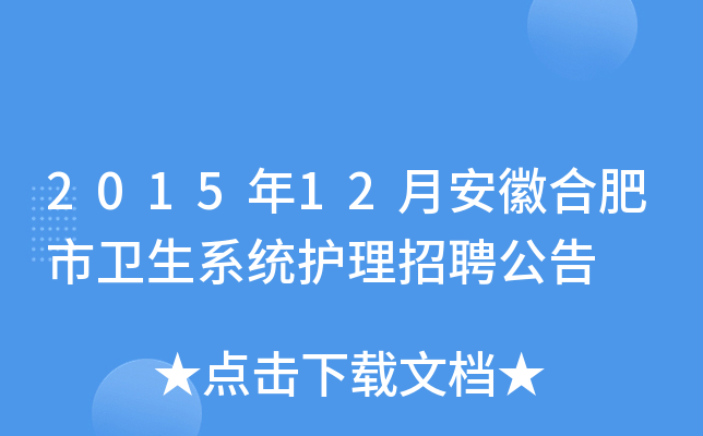 2015年12月安徽合肥市卫生系统护理招聘公告