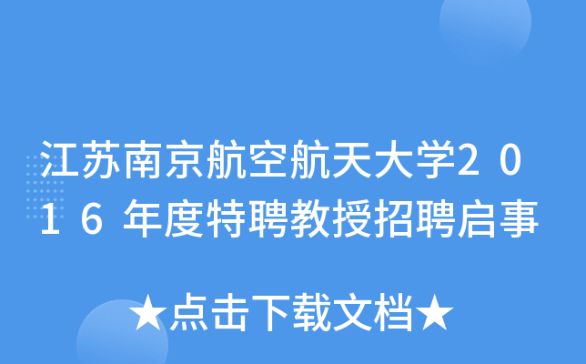 江苏南京航空航天大开云kaiyun(中国)2016年度特聘教授招聘启事