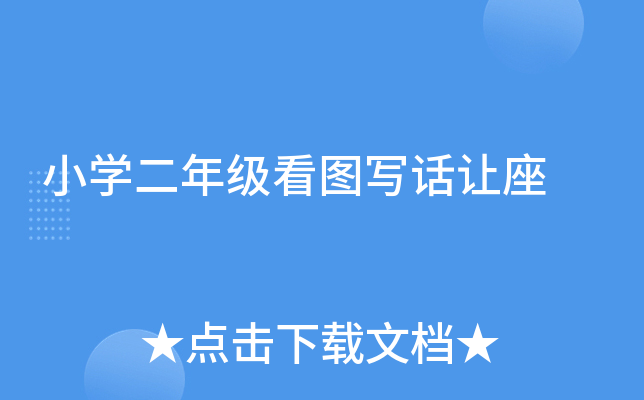 小开云kaiyun(中国)二年级看图写话让座