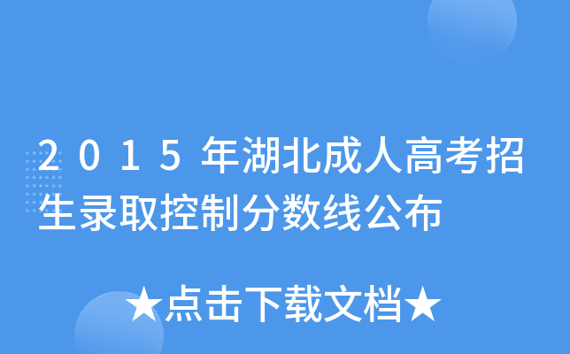 2015年湖北成人高考招生录取控制分数线公布