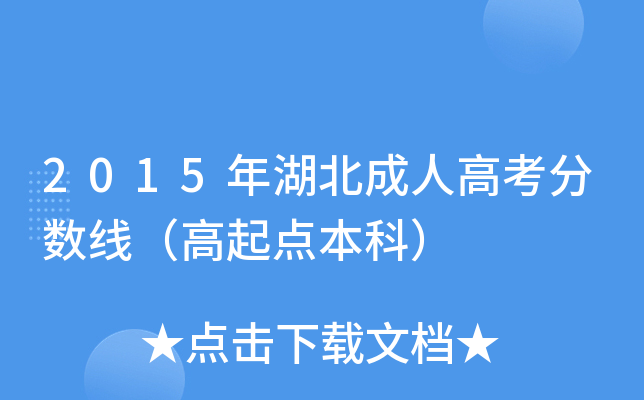 2015年湖北成人高考分数线（高起点本科）