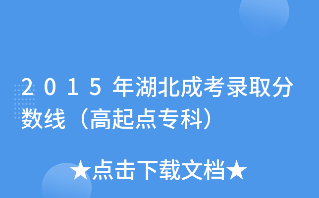 2015年湖北成考录取分数线（高起点专科）