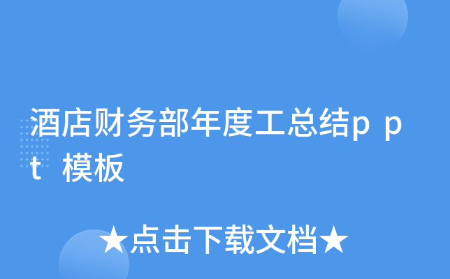 酒店财务部年度工总结ppt模板