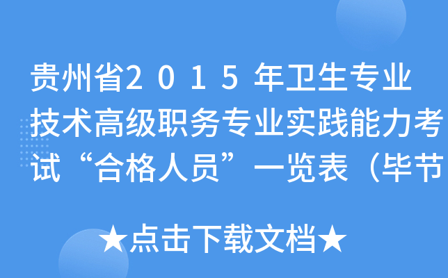 贵州省2015年卫生专业技术高级职务专业实践能力考试“合格人员”一览表（毕节考点173人）