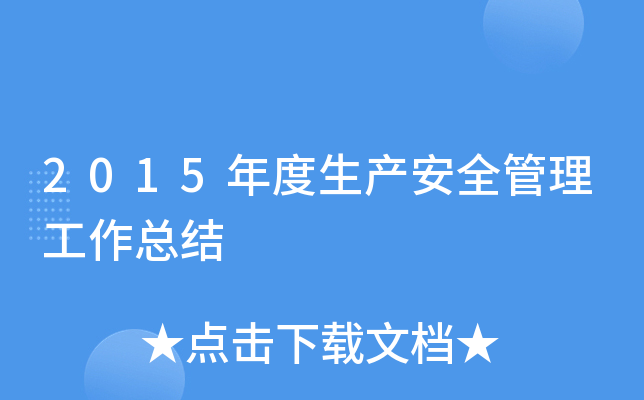 2015年度生产安全管理工作总结