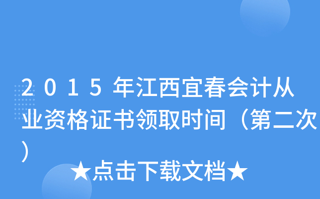 2015年江西宜春会计从业资格证书领取时间（第二次）