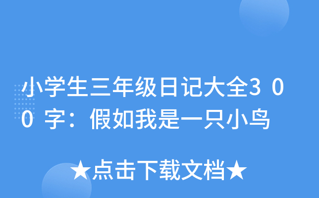 小开云kaiyun(中国)生三年级日记大全300字：假如我是一只小鸟