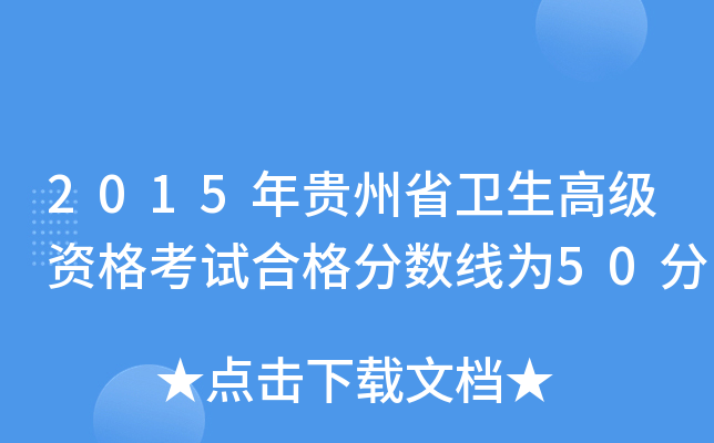 2015年贵州省卫生高级资格考试合格分数线为50分