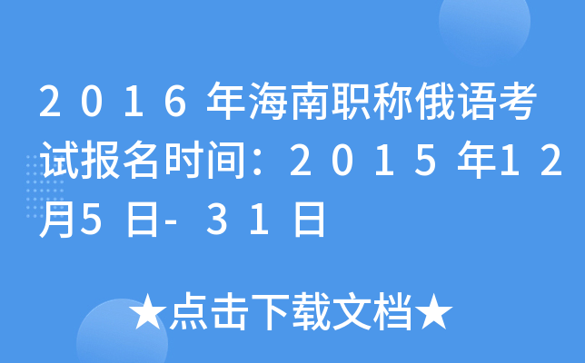 2016年海南职称俄语考试报名时间：2015年12月5日-31日