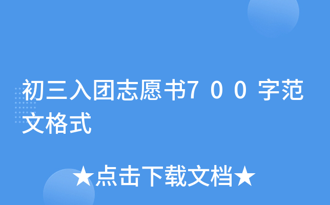 初三入团志愿书700字范文格式