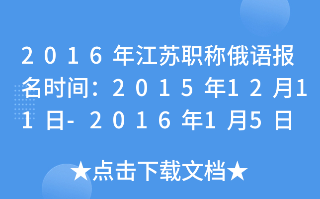 2016年江苏职称俄语报名时间：2015年12月11日-2016年1月5日