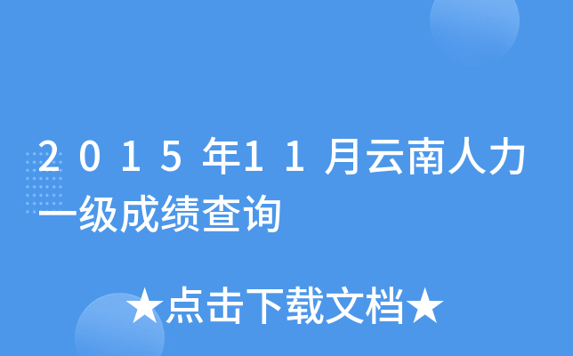2015年11月云南人力一级成绩查询