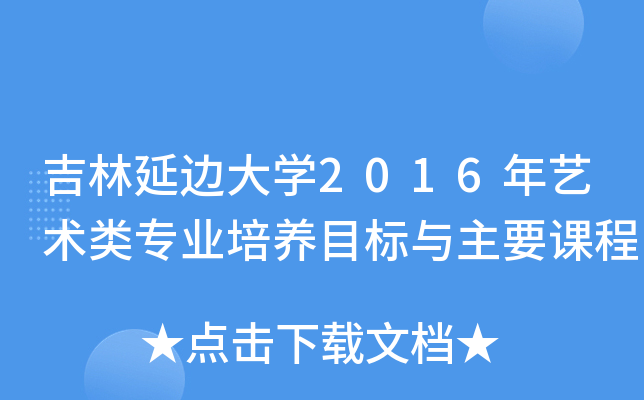 吉林延边大开云kaiyun(中国)2016年艺术类专业培养目标与主要课程