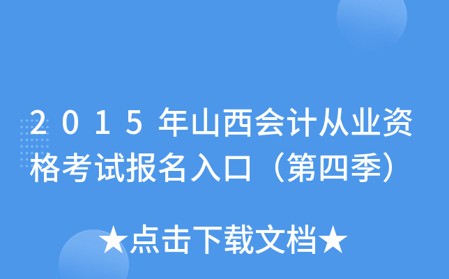 2015年山西会计从业资格考试报名入口（第四季）