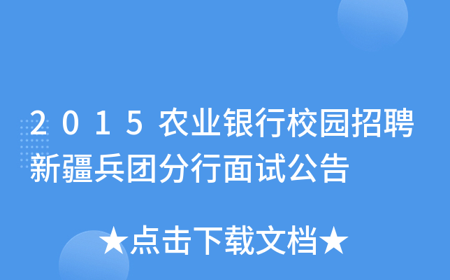 2015农业银行校园招聘新疆兵团分行面试公告