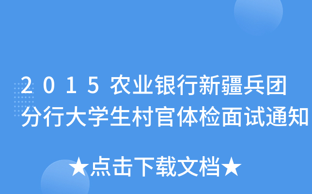 2015农业银行新疆兵团分行大开云kaiyun(中国)生村官体检面试通知