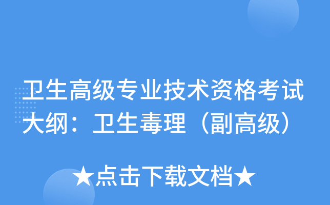 卫生高级专业技术资格考试大纲：卫生毒理（副高级）