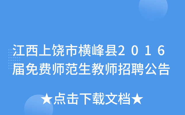 江西上饶市横峰县2016届免费师范生教师招聘公告