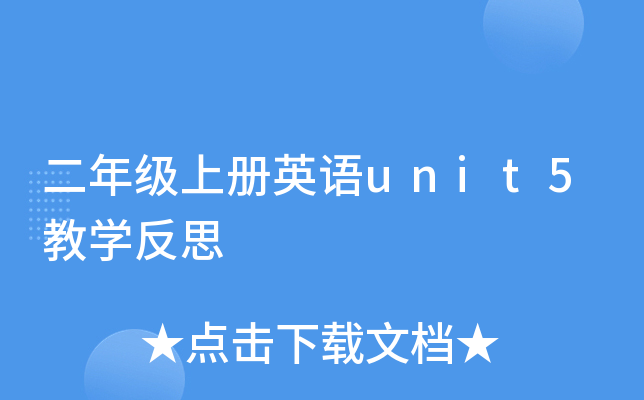 二年级上册英语unit5教开云kaiyun(中国)反思