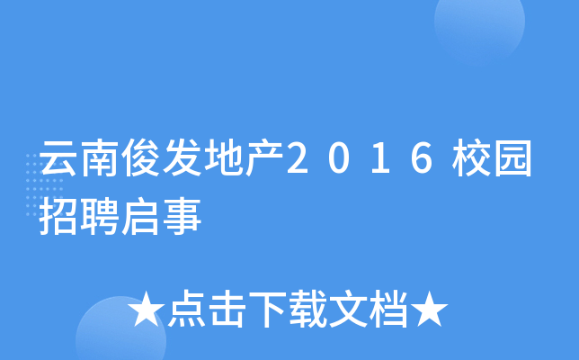云南俊发地产2016校园招聘启事
