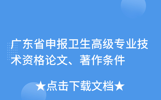 广东省申报卫生高级专业技术资格论文、著作条件