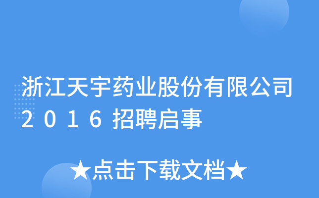 浙江天宇药业股份有限公司2016招聘启事
