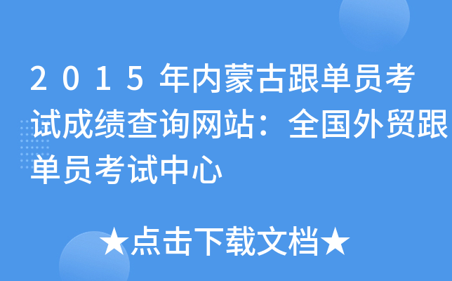 2015年内蒙古跟单员考试成绩查询网站：全国外贸跟单员考试中心