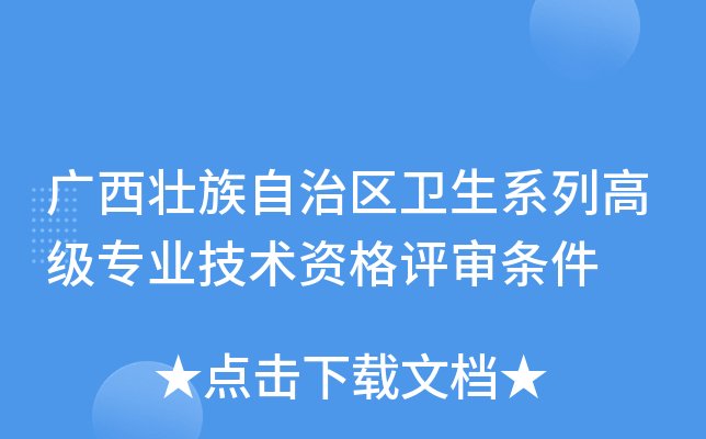 广西壮族自治区卫生系列高级专业技术资格评审条件