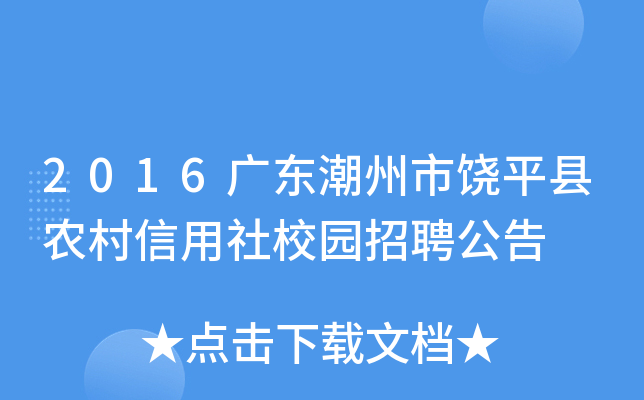 2016广东潮州市饶平县农村信用社校园招聘公告