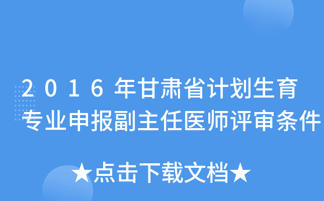 2016年甘肃省计划生育专业申报副主任医师评审条件