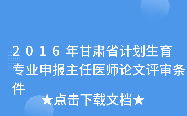 2016年甘肃省计划生育专业申报主任医师论文评审条件