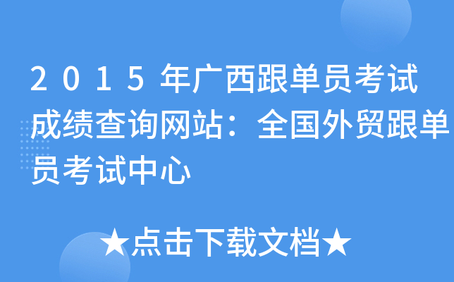 2015年广西跟单员考试成绩查询网站：全国外贸跟单员考试中心