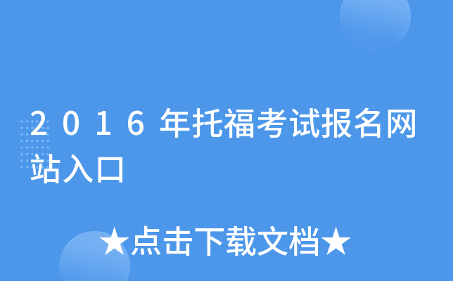 2016年托福考试报名网站入口