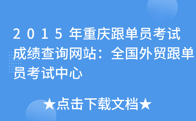 2015年重庆跟单员考试成绩查询网站：全国外贸跟单员考试中心