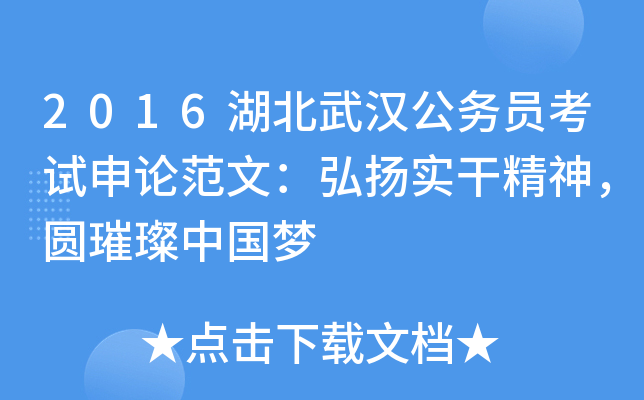 2016湖北武汉公务员考试申论范文：弘扬实干精神，圆璀璨中国梦
