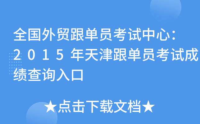 全国外贸跟单员考试中心：2015年天津跟单员考试成绩查询入口