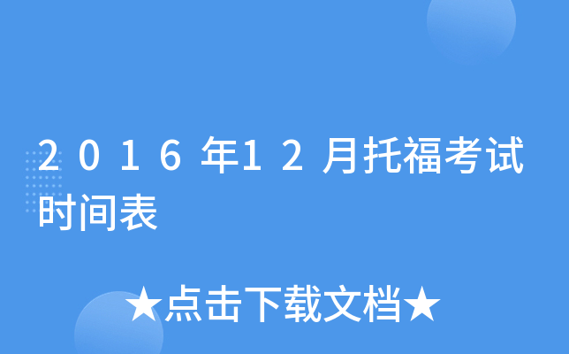2016年12月托福考试时间表