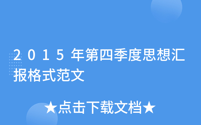 2015年第四季度思想汇报格式范文