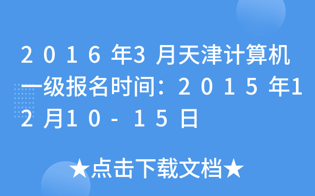 20163Ӌ(j)C(j)һ(j)(bo)r(sh)g20151210-15
