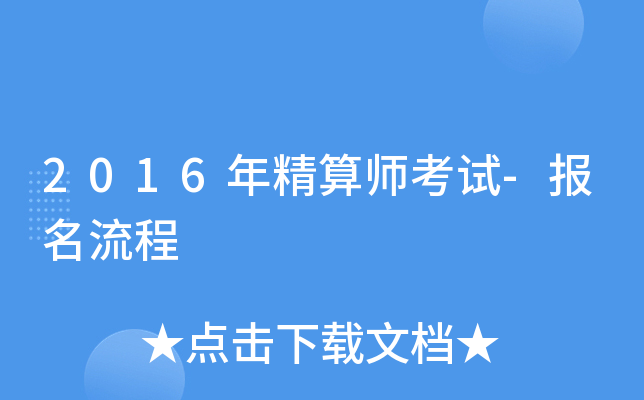 2016年精算师考试-报名流程