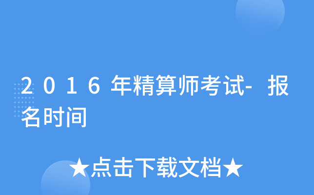 2016年精算师考试-报名时间