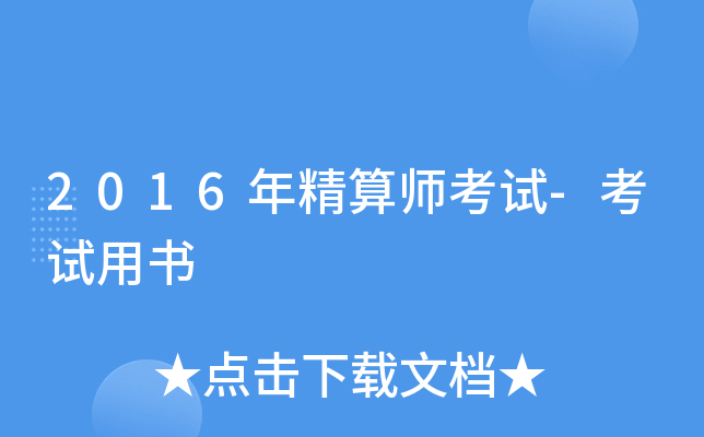 2016年精算师考试-考试用书