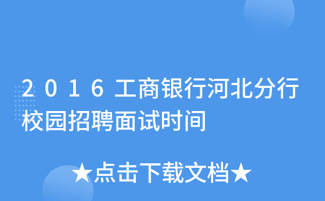 2016工商银行河北分行校园招聘面试时间