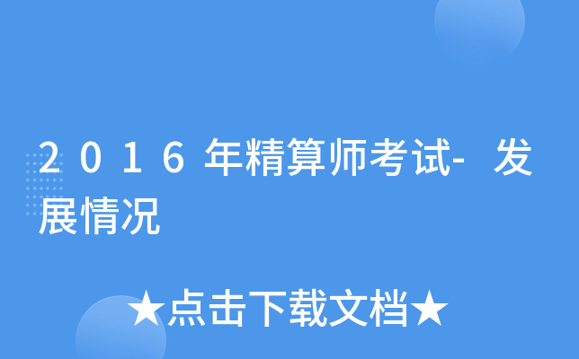 2016年精算师考试-发展情况